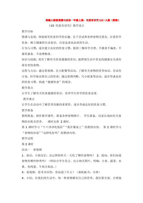 部编人教版道德与法治一年级上册：吃饭有讲究(13)-人教(新版)