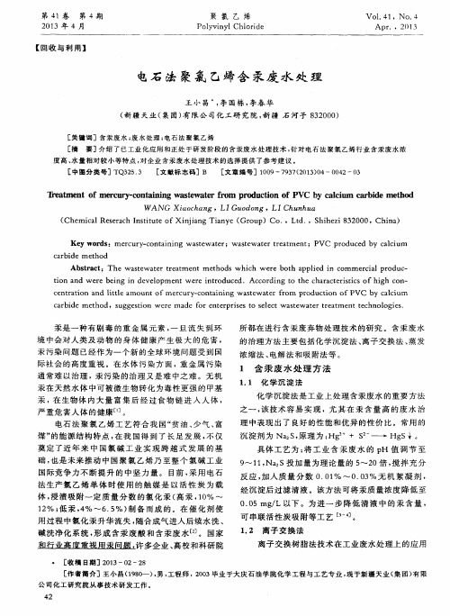 电石法聚氯乙烯含汞废水处理