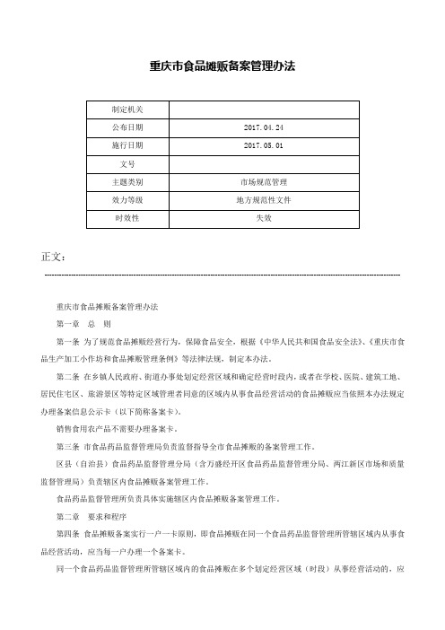 重庆市食品摊贩备案管理办法-