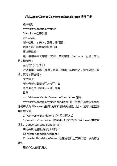 VMwarevCenterConverterStandalone迁移手册