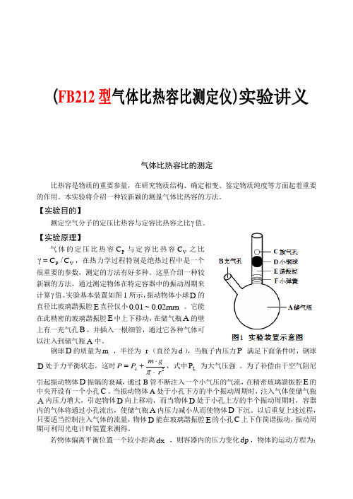 (fb212型气体比热容比的测定)实验讲义