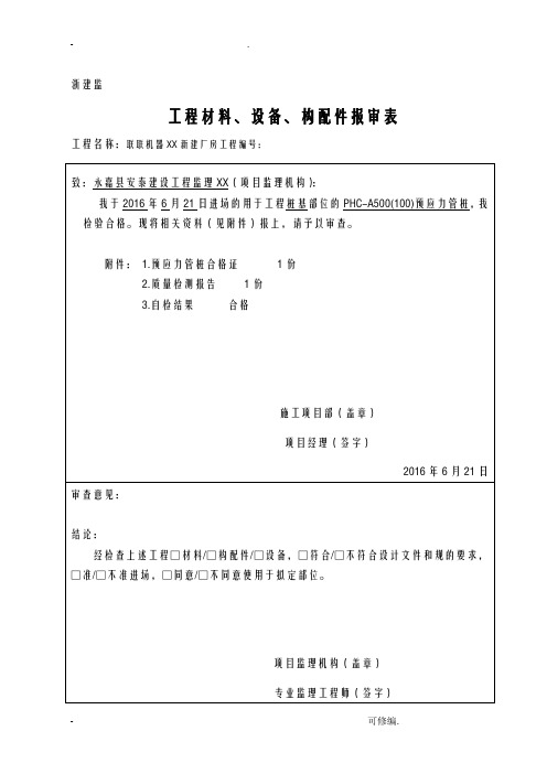 浙建监B6工程材料、设备、构配件报审表