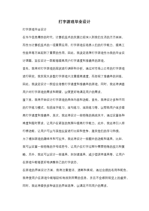 打字游戏毕业设计