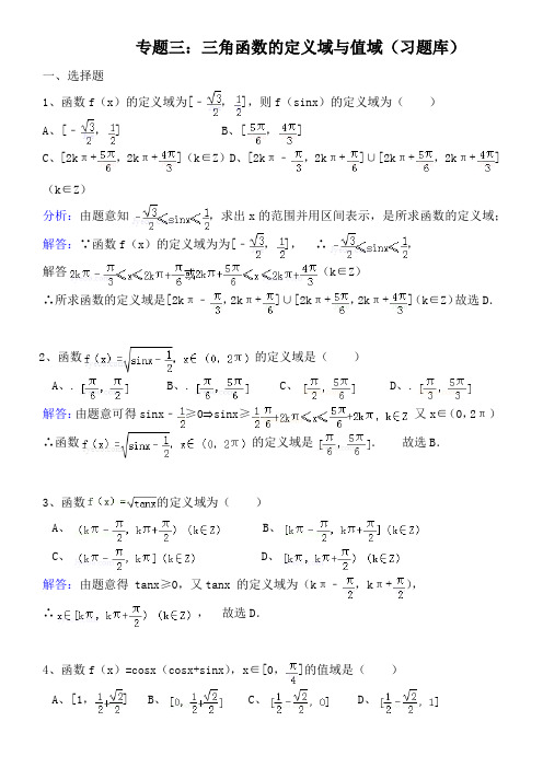 三角函数的定义域与值域题库