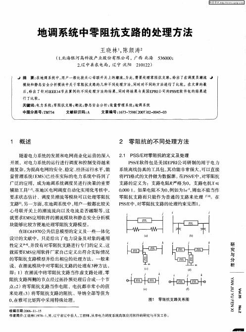 地调系统中零阻抗支路的处理方法