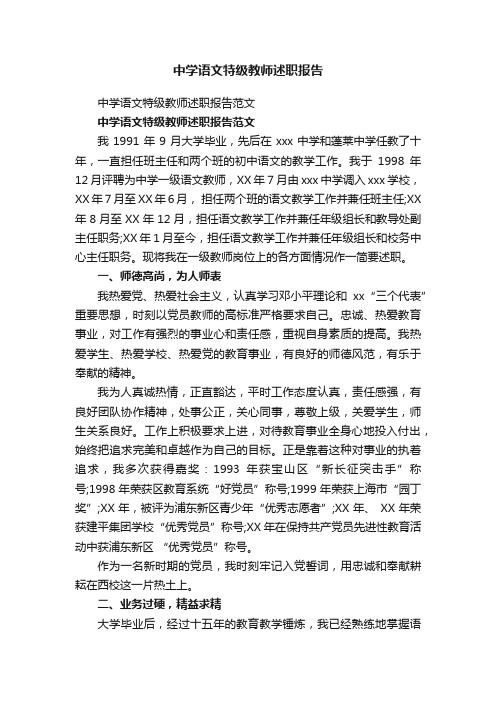 中学语文特级教师述职报告范文