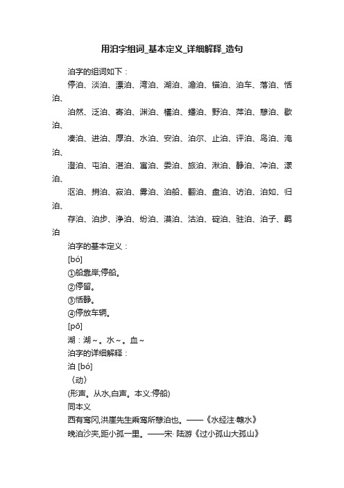 用泊字组词_基本定义_详细解释_造句