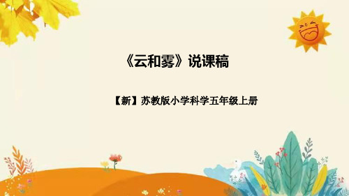 苏教版小学科学五年级上册第四单元水在自然界的循环第一课《云和雾》说课稿附反思含板书和课后练习及答案