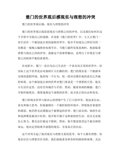 楚门的世界观后感现实与理想的冲突