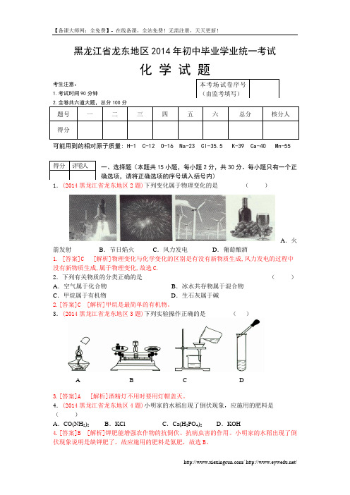 2014年黑龙江省龙东地区中考化学试题及答案(word版)