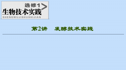 2021版高考生物一轮复习选修1第2讲发酵技术实践课件苏教版