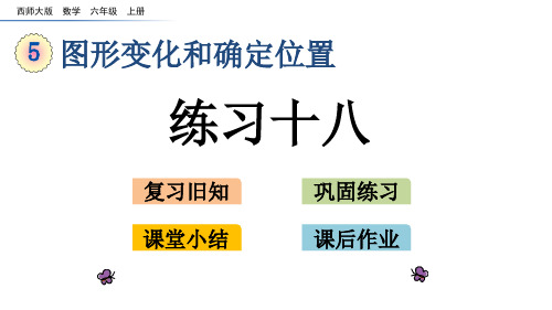 20秋西师大版数学六年级上册第五单元图形变化和确定位置课件5.8 确定物体的位置 (2)