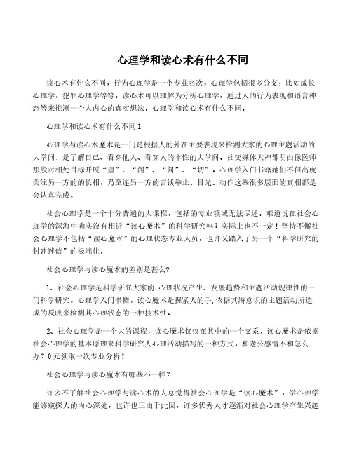 心理学和读心术有什么不同