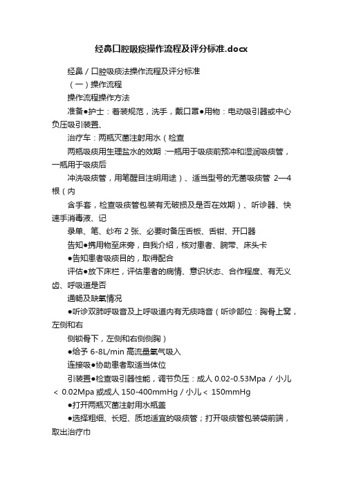 经鼻口腔吸痰操作流程及评分标准.docx