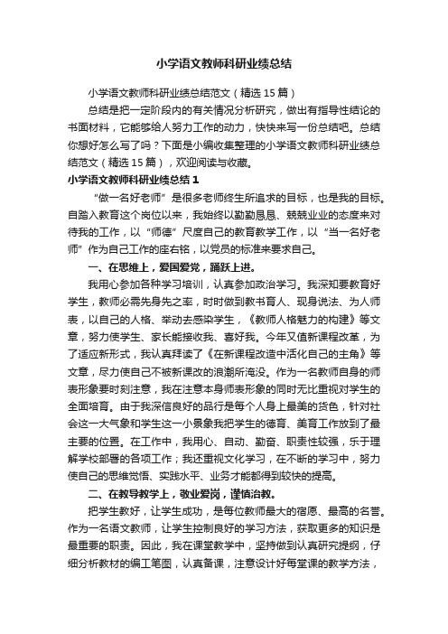 小学语文教师科研业绩总结范文（精选15篇）