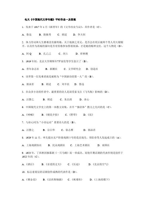 电大中国现代文学专题作业全部完整答案