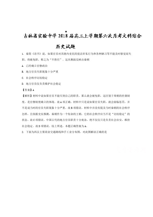 【解析】吉林省实验中学2018届高三上学期第六次月考文科综合历史试题含解析