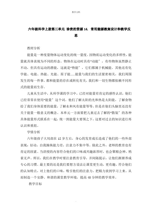 六年级科学上册第三单元 宝贵的资源14 常用能源教案设计和教学反思