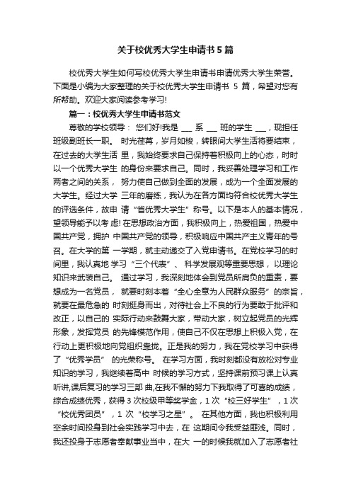 关于校优秀大学生申请书5篇