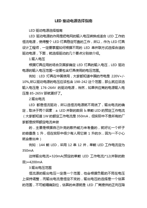 LED驱动电源选择指南