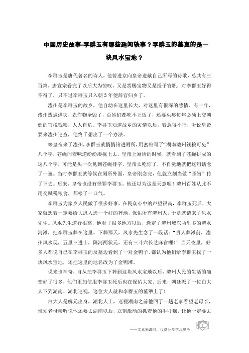 中国历史故事-李群玉有哪些趣闻轶事?李群玉的墓真的是一块风水宝地?