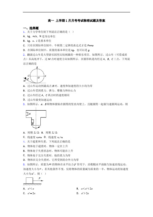 高一 上学期1月月考考试物理试题及答案