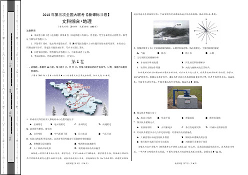 2018年5月2018届高三第三次全国大联考(新课标Ⅱ卷)地理卷(考试版)