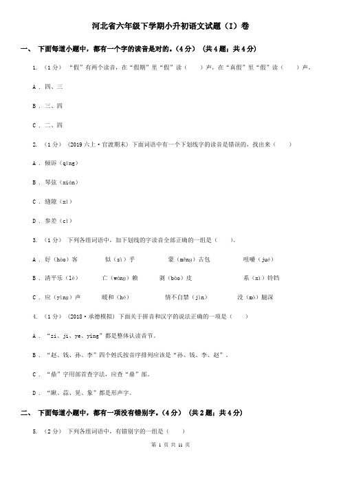 河北省六年级下学期小升初语文试题(I)卷