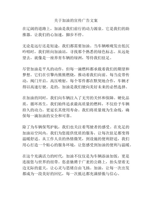 关于加油的宣传广告文案