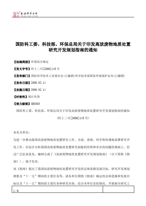 国防科工委、科技部、环保总局关于印发高放废物地质处置研究开发