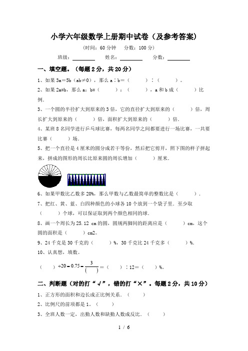 小学六年级数学上册期中试卷(及参考答案)