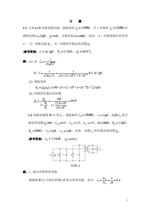 通信电子线路(沈琴版)第一章答案