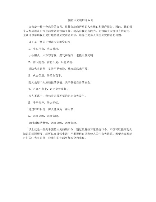 预防火灾绕口令6句