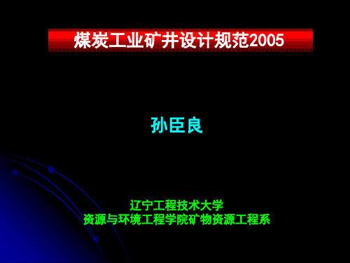 2005煤炭工业矿井设计规范