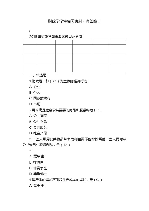 财政学学生复习资料（有答案）