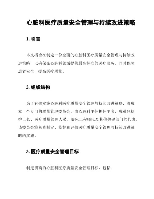 心脏科医疗质量安全管理与持续改进策略