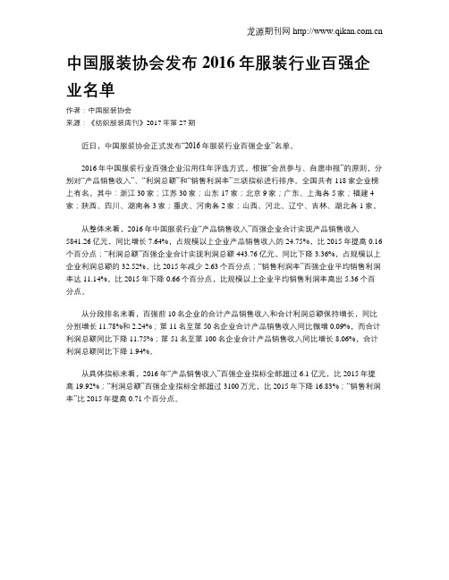 中国服装协会发布2016年服装行业百强企业名单