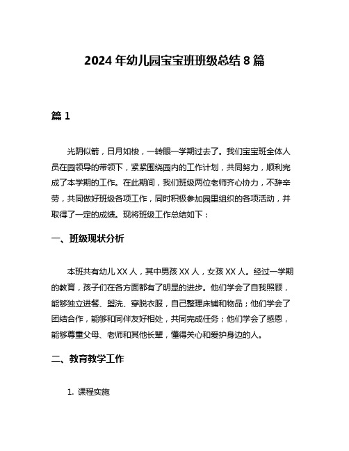 2024年幼儿园宝宝班班级总结8篇