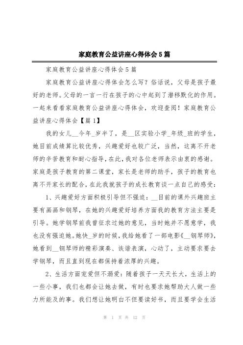 家庭教育公益讲座心得体会5篇