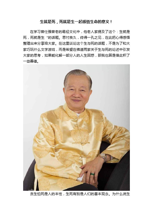 生就是死，死就是生一起感悟生命的意义！