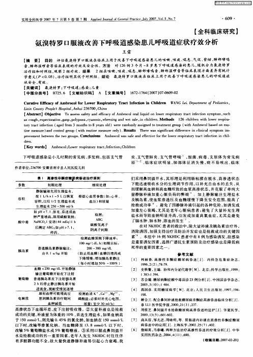 氨溴特罗口服液改善下呼吸道感染患儿呼吸道症状疗效分析