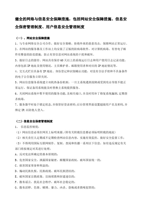 健全的网络与信息安全保障措施,包括网站安全保障措施信息安全保密管理制度用户信息安全管理制度