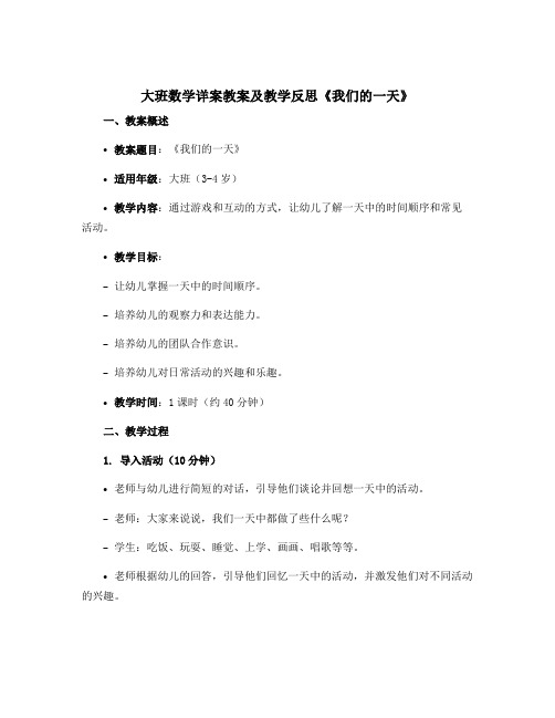 大班数学详案教案及教学反思《我们的一天》