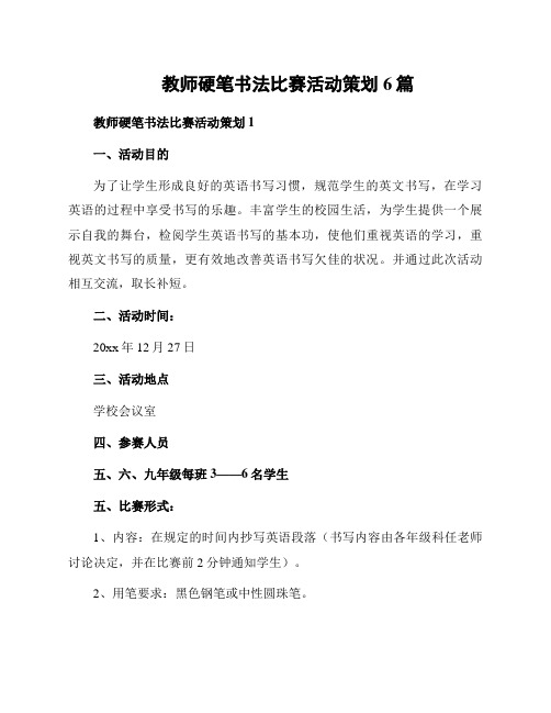 教师硬笔书法比赛活动策划6篇