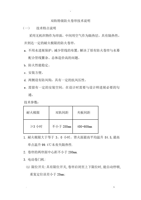 双轨特级防火卷帘技术说明