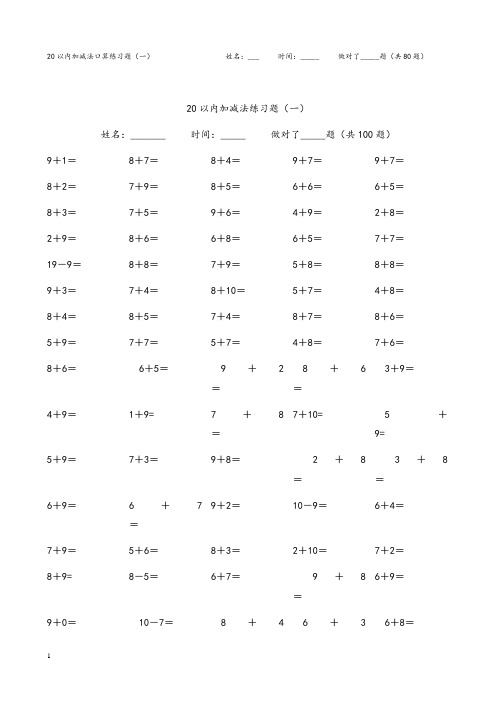 小学生20以内加减法题库