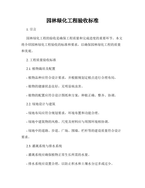 园林绿化工程验收标准