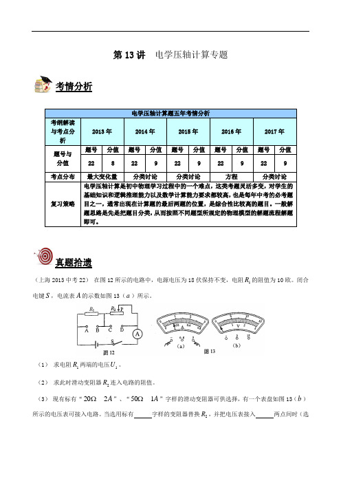 上海中考物理汇编第13讲-电学压轴计算(教案)
