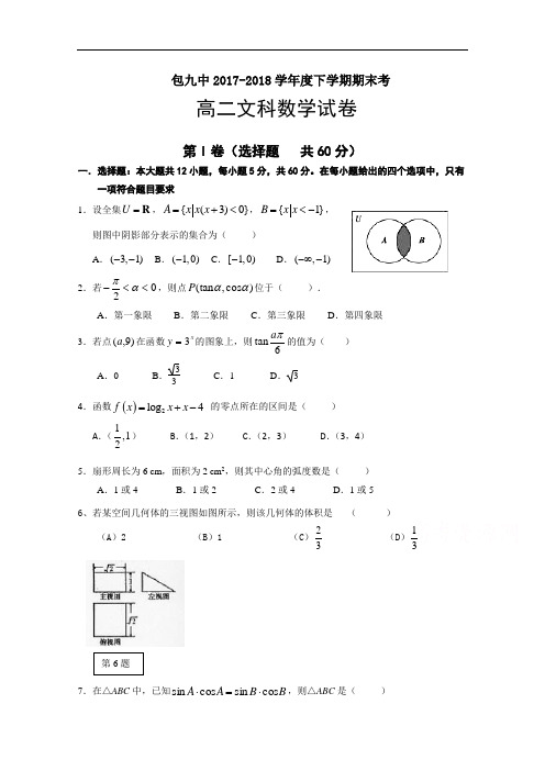 内蒙古包头市第九中学2017-2018学年高二下学期期末考试数学(文)试题 Word版含答案