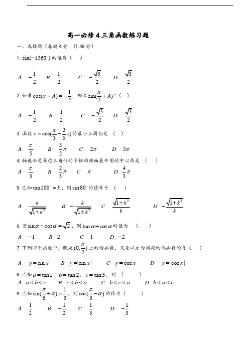 高一数学必修4三角函数练习试题和答案